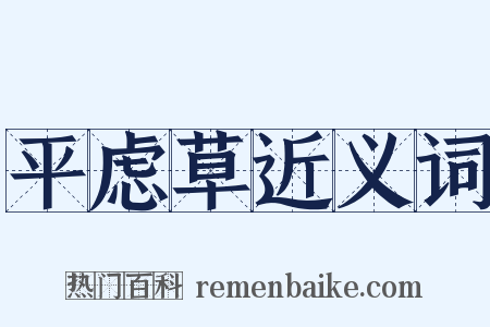 平虑草近义词是什么意思的图片